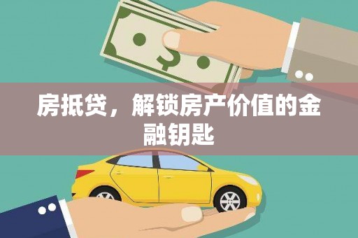 青白江房抵贷，解锁房产价值的金融钥匙