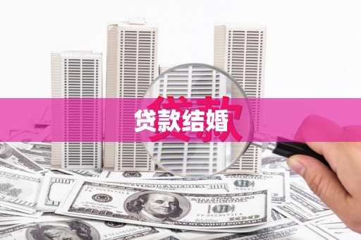 青白江贷款结婚