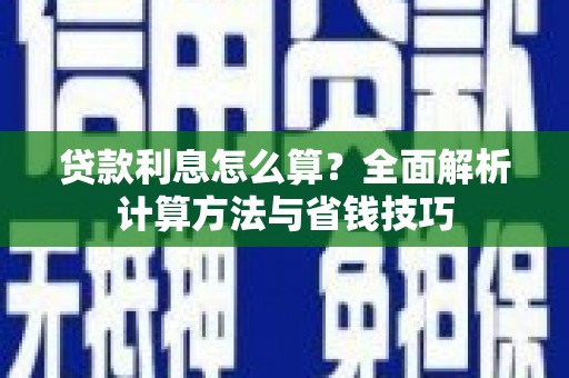 青白江贷款利息怎么算？全面解析计算方法与省钱技巧