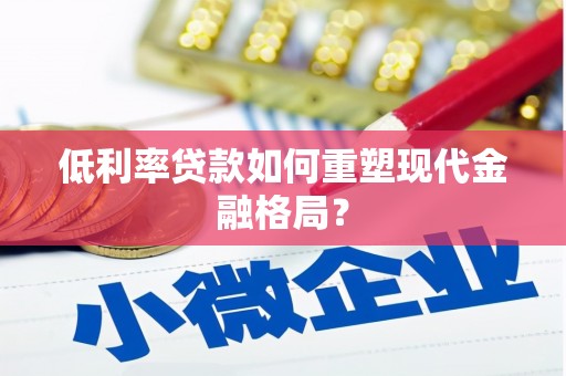 青白江低利率贷款如何重塑现代金融格局？