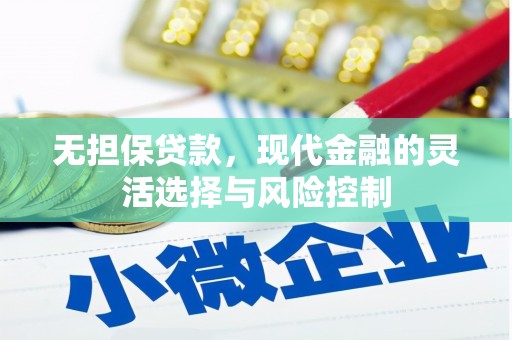 青白江无担保贷款，现代金融的灵活选择与风险控制