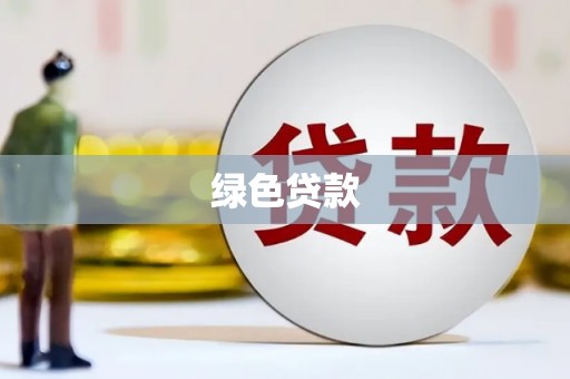 青白江绿色贷款