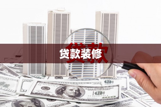 青白江贷款装修