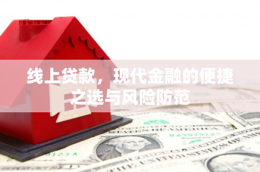 青白江线上贷款，现代金融的便捷之选与风险防范