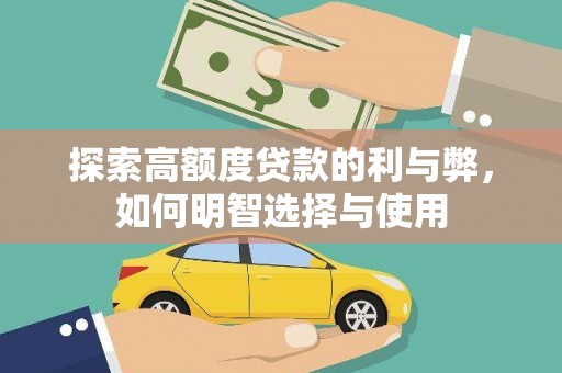 青白江探索高额度贷款的利与弊，如何明智选择与使用