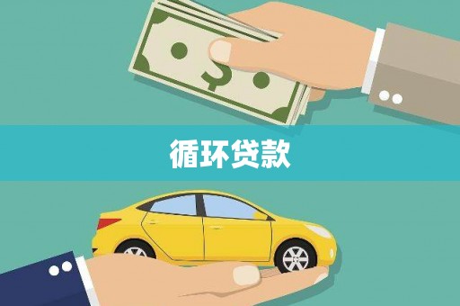 青白江循环贷款