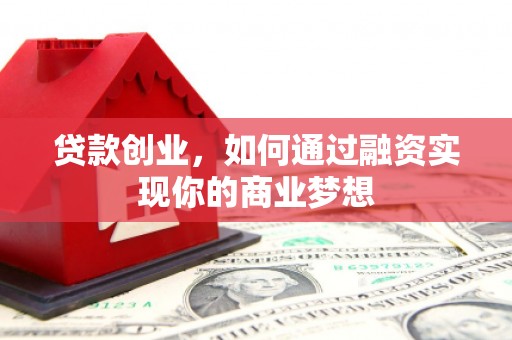 青白江贷款创业，如何通过融资实现你的商业梦想