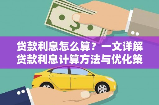 青白江贷款利息怎么算？一文详解贷款利息计算方法与优化策略