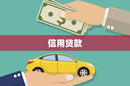 青白江信用贷款