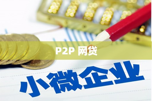 青白江P2P 网贷
