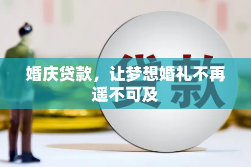 青白江婚庆贷款，让梦想婚礼不再遥不可及