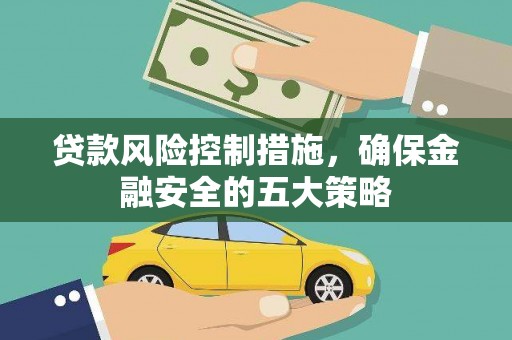 青白江贷款风险控制措施，确保金融安全的五大策略