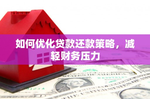 青白江如何优化贷款还款策略，减轻财务压力