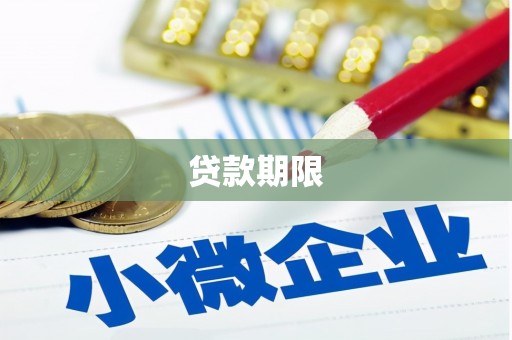 青白江贷款期限