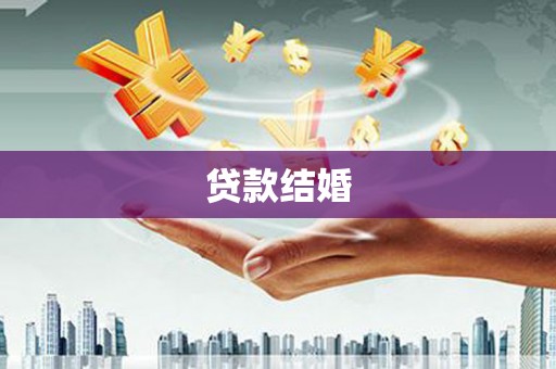 青白江贷款结婚