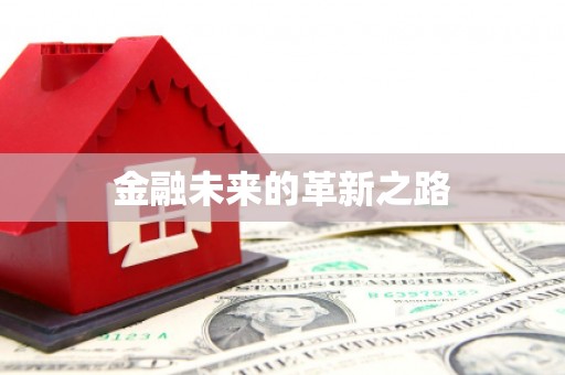 青白江金融未来的革新之路