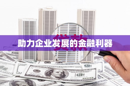 青白江助力企业发展的金融利器