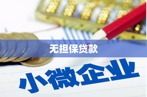 青白江无担保贷款