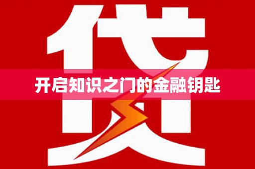 青白江开启知识之门的金融钥匙