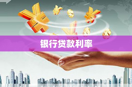 青白江银行贷款利率
