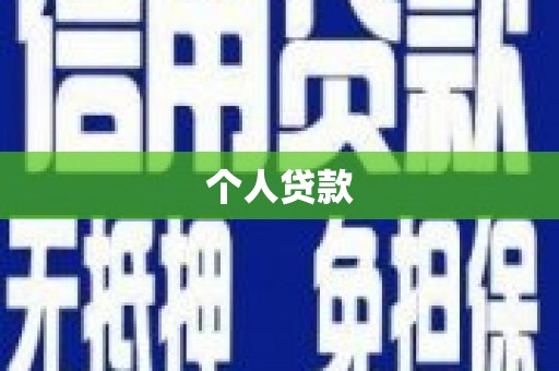 青白江个人贷款