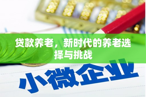 青白江贷款养老，新时代的养老选择与挑战