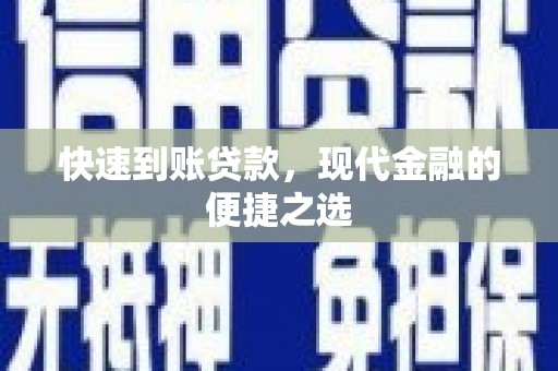 青白江快速到账贷款，现代金融的便捷之选