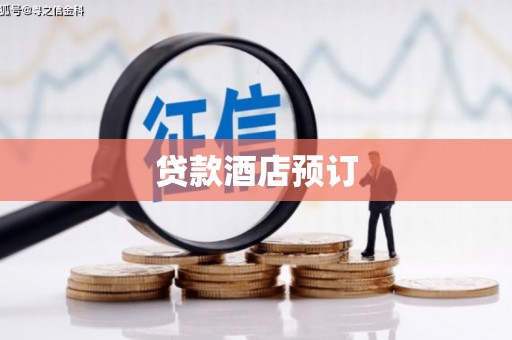 青白江贷款酒店预订