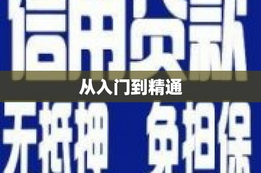 青白江从入门到精通