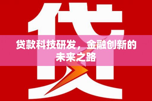 青白江贷款科技研发，金融创新的未来之路