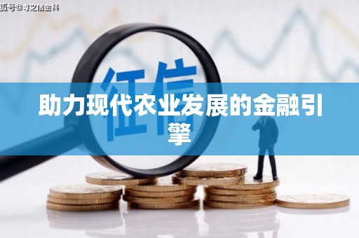 青白江助力现代农业发展的金融引擎