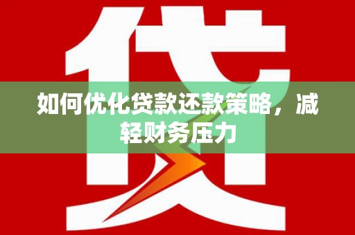青白江如何优化贷款还款策略，减轻财务压力