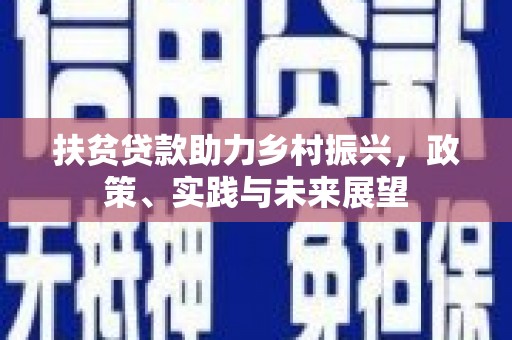 青白江扶贫贷款助力乡村振兴，政策、实践与未来展望