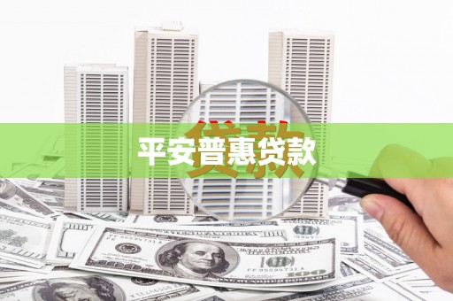 青白江平安普惠贷款