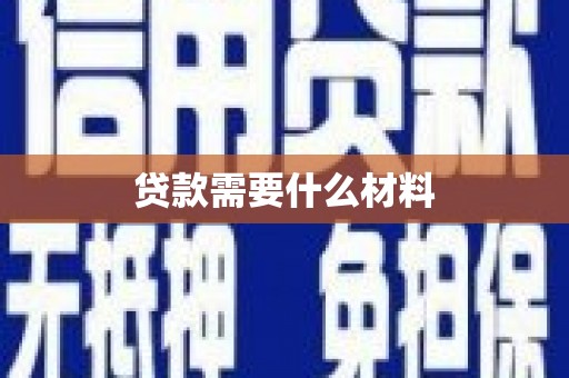 青白江贷款需要什么材料