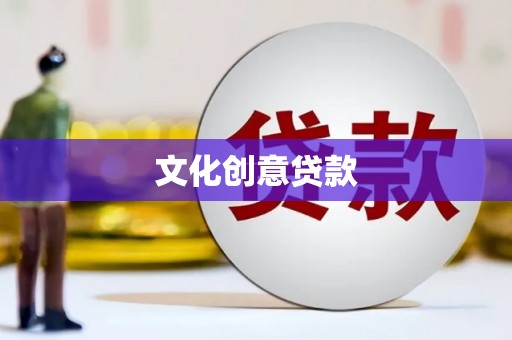 青白江文化创意贷款