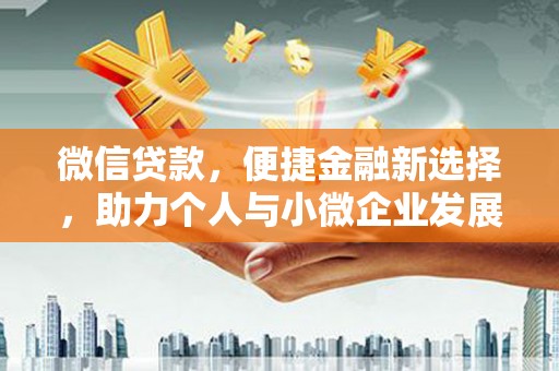 青白江微信贷款，便捷金融新选择，助力个人与小微企业发展