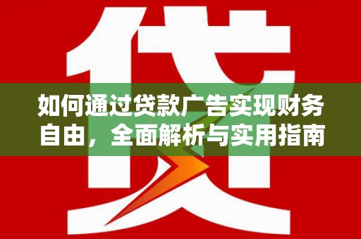 青白江如何通过贷款广告实现财务自由，全面解析与实用指南