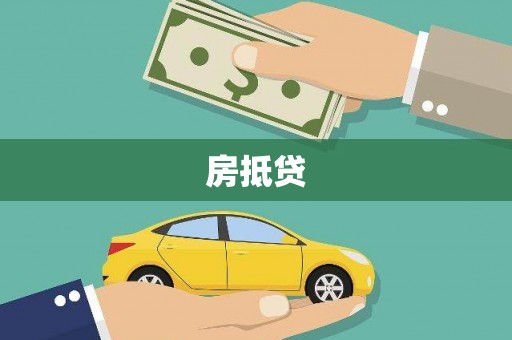 青白江房抵贷