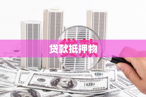 青白江贷款抵押物
