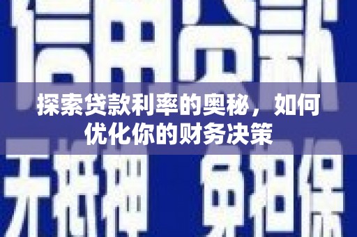 青白江探索贷款利率的奥秘，如何优化你的财务决策