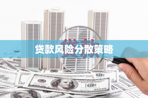 青白江贷款风险分散策略