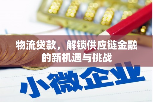 青白江物流贷款，解锁供应链金融的新机遇与挑战