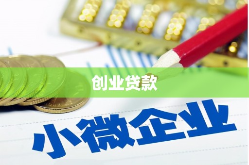 青白江创业贷款