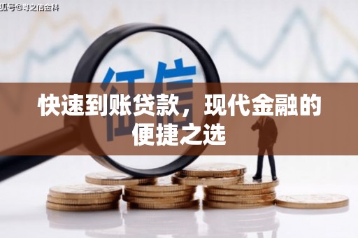 青白江快速到账贷款，现代金融的便捷之选