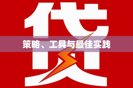 青白江策略、工具与最佳实践