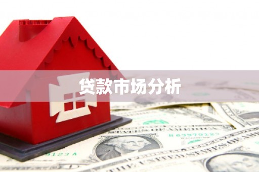青白江贷款市场分析