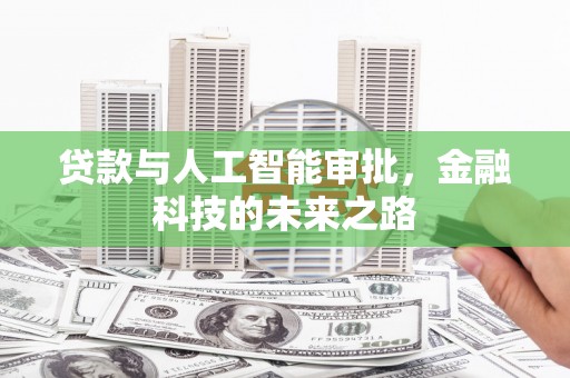 青白江贷款与人工智能审批，金融科技的未来之路