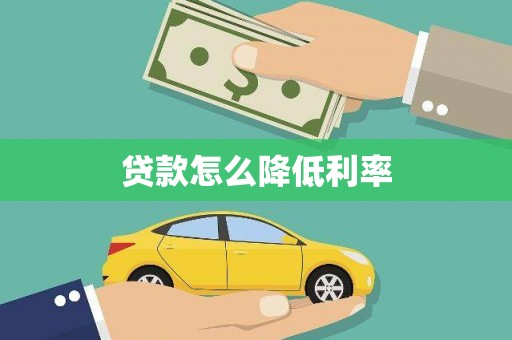 青白江贷款怎么降低利率