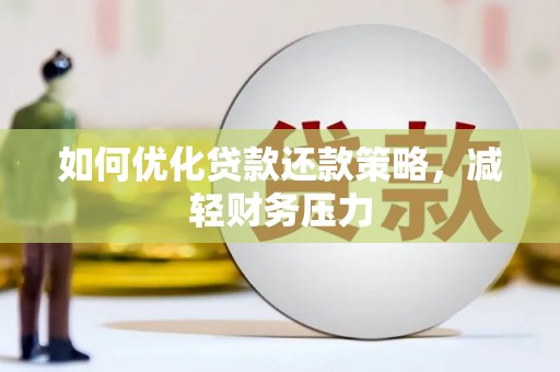 青白江如何优化贷款还款策略，减轻财务压力
